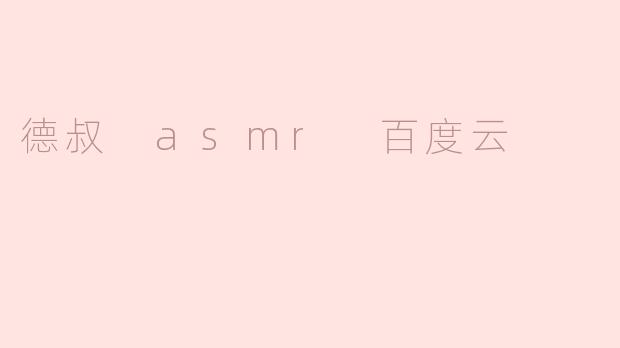 德叔 asmr 百度云